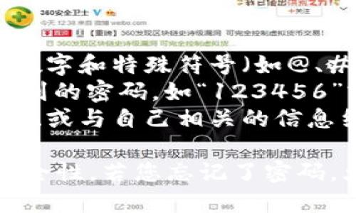 对于Tokenim或任何其他平台的注册，请确保您的密码满足以下要求以增强安全性：

1. **长度**：密码通常需要至少8-12个字符。
2. **复杂性**：混合使用大写字母、小写字母、数字和特殊符号（如@、#、$、%等）。
3. **独特性**：避免使用常见的词汇和易被猜到的密码，如“123456”或“password”。
4. **个性化**：可以考虑将个人爱好、特殊日期、或与自己相关的信息结合在一起，但不应使用过于直接的个人信息。

请确保记录好您的密码，并定期更新，以提高安全性。若您忘记了密码，大多数平台都提供密码重置功能。