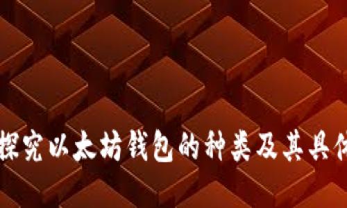 深入探究以太坊钱包的种类及其具体功能