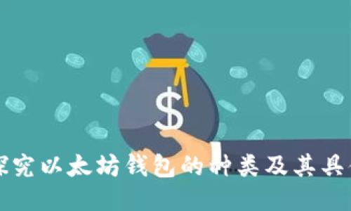 深入探究以太坊钱包的种类及其具体功能