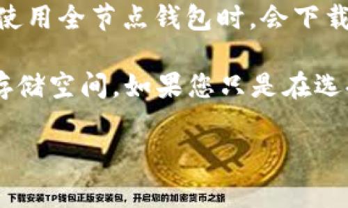 比特币钱包的大小通常与钱包中存储的区块链数据有关，而不是钱包本身。比特币区块链是一条不断增长的链，每个区块大约每10分钟就会添加一个，这些区块存储了比特币交易记录。

截至目前（2023年），比特币区块链的大小确实超过了100GB。具体而言，随着网络上交易的增加，区块链的大小也在持续增长。用户在使用全节点钱包时，会下载整个区块链，因此需要的存储空间往往会很大。

如果您问的是某个特定的比特币钱包的文件大小，通常，这些钱包软件本身的程序文件是比较小的，主要是区块链数据占用了较大的存储空间。如果您只是在选择或使用钱包，您可以找到一些轻量级钱包，这些钱包不需要下载整个区块链，而是依赖于其他全节点来验证交易，能够节省存储空间。

如果您有更具体的问题或者希望了解其他与比特币相关的内容，请随时告知！