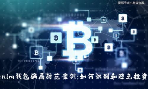 Tokenim钱包骗局防范案例：如何识别和避免投资陷阱