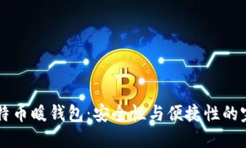 了解比特币暖钱包：安全性与便捷性的完美平衡