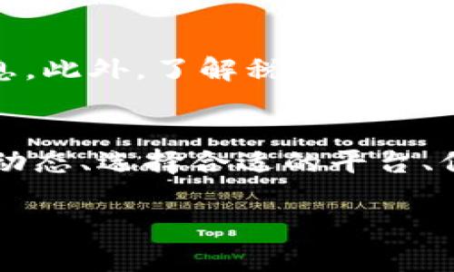 将Tokenim转成现金的过程相对复杂，但可以通过几个步骤完成。以下是一个详细的指南，帮助你将Tokenim兑换为现金。

步骤一：了解Tokenim和加密货币的基础
在转换Tokenim之前，首先要理解Tokenim是什么。Tokenim是基于区块链技术的一种数字货币。区块链技术可以确保交易的透明和安全。了解加密货币的基本知识，例如钱包、交易所、市场价格等，将有助于顺利完成兑换。

步骤二：选择合适的平台
要将Tokenim转成现金，选择一个合适的交易所至关重要。目前，有许多交易所支持Tokenim的交易。常见的平台包括币安、火币等。确保你选择的平台支持Tokenim的兑换。此外，查看平台的手续费、交易速度和安全性等也是非常重要的。

步骤三：创建账户并完成身份验证
在选择的平台上，你需要创建一个账户。在注册过程中，通常需要提供一些个人信息，包括身份验证。这是为了遵守反洗钱和KYC（了解你的客户）政策。在完成身份验证后，你就可以开始操作了。

步骤四：充值Tokenim到交易所
在你的交易所账户设置完成后，下一步是将Tokenim充值到该账户。每个交易所都会提供一个唯一的充值地址。你可以通过你的钱包将Tokenim发送到这个地址。
充值完成后，确认交易是否成功。确保你的Tokenim已经成功到达交易所账户。

步骤五：进行交易
当你的Tokenim已成功充值到交易所时，可以开始进行交易。选择将Tokenim兑换成你想要的法定货币（如美元、人民币等）。根据市场情况，设定合适的交易价格和数量，选择市价单或限价单进行交易。
执行交易时，请注意市场的波动性。合理设定你的交易策略，避免不必要的损失。

步骤六：提现到银行账户
交易成功后，你将拥有法定货币。接下来，你需要将这些资金提现到你的银行账户。大多数交易所都提供提现服务。选择提现方式，并输入你的银行信息。
需要注意的是，提现可能需要一些时间，具体取决于交易所及银行的处理时间。另外，某些交易所可能会收取一定比例的提现手续费。

步骤七：关注市场动态和安全性
在整个过程中，注意市场价格的变化和安全性。不要轻易相信不明来源的信息，保护好你的账户和个人信息。此外，了解税务政策，如果需要，务必按照要求申报你的加密货币收入。

总结
将Tokenim转换为现金并不是一件简单的事情，然而，按照上述步骤，你可以顺利完成兑换过程。关注市场动态、选择合适的平台、保护个人信息，都是成功的关键。通过这一过程，你不仅能转化资产，还能深入了解加密货币的世界。

希望这篇指南能够帮助你顺利将Tokenim兑换成现金。如果你还有其他问题，欢迎随时咨询！