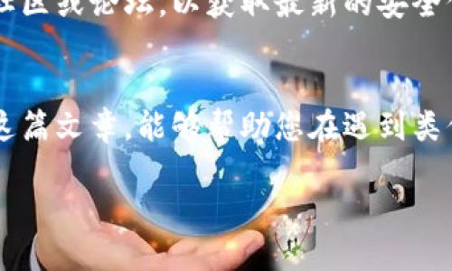 如果您发现自己的Tokenim钱包中的币被转走了，首先要保持冷静，并采取以下步骤进行应对：

1.迅速检查交易记录
首先，登录您的Tokenim钱包，查看最近的交易记录。确认是否确实有未经授权的转账。如果您发现了一笔不认识的交易，记录下交易的详细信息，包括交易时间、金额和对方地址。

2.重置钱包密码
如果您确认币被转走，立刻进行密码重置。确保您使用一个强而独特的密码，避免与其他账户使用相同的密码。如果可能，启用双重认证（2FA），增强账户的安全性。

3.检查设备的安全性
确认您的设备是否安全。检查是否有恶意软件或病毒。如果您在公共网络上使用过钱包，您的数据可能会遭到攻击。建议使用杀毒软件进行全面扫描。

4.联系Tokenim客服
如果问题严重，尽快联系Tokenim的客服团队。详细描述您的情况，并提供必要的交易记录和账户信息。他们可能会为您提供进一步的帮助和支持。

5.报警或寻求法律援助
如果涉及重大财务损失，考虑向当地警方报案。提供相关证据以便他们进行调查。同时，您也可以咨询法律专业人士，了解可以采取的进一步法律措施。

6.提高未来的安全意识
无论结果如何，这次事件都提醒我们提高安全意识。定期更换密码，使用硬件钱包进行长期存储，避免在网上随意分享私钥或助记词。

7.学习如何防范未来的风险
了解区块链安全相关知识，时刻关注钱包的更新和安全提示。定期关注相关社区或论坛，以获取最新的安全信息和防范措施。

总结
虽然数字货币的便利性使其备受欢迎，但安全问题同样不容忽视。希望通过这篇文章，能够帮助您在遇到类似情况时，采取有效措施去解决问题，同时提高意识，保护好自己的数字资产。

如果您还有其他疑问或需要进一步的帮助，请继续询问。