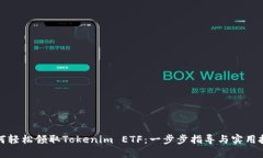 如何轻松领取Tokenim ETF：一步步指导与实用技巧