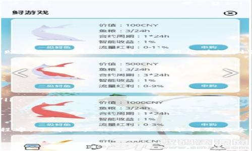 将比特币放入钱包的步骤实际上涉及几个关键环节。在这里，我将详细讲解这一过程，包括如何选择钱包、如何获取比特币、以及如何将比特币转入钱包。希望能够帮助到你。

选择合适的钱包
首先，你需要选择一个适合自己的比特币钱包。关于钱包，有几个主要类型：
ul
    listrong硬件钱包：/strong这种钱包以物理设备的形式存在，安全性高，适合储存大量比特币。/li
    listrong软件钱包：/strong这种钱包可以在手机或电脑上使用，方便快捷，适合进行日常交易。/li
    listrong在线钱包：/strong通过网站提供服务，使用方便，但安全性相对较低。/li
/ul
根据你的需求和使用频率，选择合适的钱包类型。一旦你决定了钱包类型，就可以前往相关网站或商店进行下载或购买。

创建比特币钱包
如果你选择的是软件钱包或在线钱包，创建过程一般如下：
ol
    li下载或访问钱包应用程序的网站。/li
    li按照指示进行注册，一般需要提供电子邮件地址和设置密码。/li
    li保存好你的助记词（recovery phrase），这是一组随机生成的单词，用于恢复钱包。/li
/ol
硬件钱包则需要通过特定的设备进行设置，通常会提供说明书，你只需按照说明操作即可。

获取比特币
在成功配置好钱包后，你需要获取比特币。获得比特币的方式有很多，以下是一些常见方法：
ul
    listrong购买：/strong在一些加密货币交易所，如币安、火币、Coinbase等，直接使用法币购买比特币。/li
    listrong挖矿：/strong如果你具备一定的技术和设备，可以通过挖矿的方式获得比特币，这需耗费大量时间和金钱。/li
    listrong接受支付：/strong如果你是一名商家，可以选择让客户用比特币支付，直接获得比特币。/li
/ul
最常见的方式是通过交易所购买。在选择交易所时，一定要注意其信誉、手续费和安全性。

将比特币转入钱包
一旦你获得了比特币，接下来的步骤就是将其转入你的钱包。这一过程通常涉及以下几个步骤：
ol
    li找到你钱包的比特币地址。这是一个类似于邮箱地址的字符串，用于接收比特币。/li
    li登陆你购买比特币的交易所账户，找到钱包或提现页面。/li
    li在提现页面，输入你的比特币钱包地址，以及想要转移的金额。/li
    li确认信息无误后，提交提现申请。/li
/ol
交易所处理转账可能需要一些时间，具体取决于网络繁忙程度。请保持耐心。

确认比特币转账
一旦交易所完成了转账，你的比特币就会被发送到你的钱包。你可以打开钱包应用程序，通常会显示你的账户余额。同时，你可以使用区块链浏览器来确认交易状态，确保转账已成功。

保护你的比特币钱包
使用比特币钱包时，安全是至关重要的。以下是一些保护钱包安全的建议：
ul
    listrong启用双重认证：/strong许多钱包和交易所都有双重认证功能，可以增强账户的安全性。/li
    listrong定期备份：/strong无论是软件钱包还是硬件钱包，都应定期备份数据，以防意外损失。/li
    listrong保持软件更新：/strong确保你的钱包应用程序是最新版本，以防止安全漏洞。/li
    listrong谨慎处理助记词：/strong绝不要将助记词泄露给他人，丢失助记词会导致无法恢复钱包。/li
/ul
只有保持警惕，才能保护好你的比特币资产。

总结
将比特币放入钱包的过程其实并不复杂，关键是选择合适的钱包及安全地进行转账。在使用比特币的过程中，了解相关的知识不仅能提高安全性，还能让你更好地利用这一数字货币的优势。希望这些信息能帮助你顺利地将比特币放入自己的钱包！

如果你对比特币钱包还有其他疑问，欢迎继续问我！