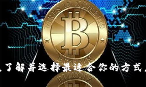 出售Tokenim或其他加密货币一般可以通过以下几种方式：

### 1. 加密货币交易所
最常见的出售Tokenim的方法是通过加密货币交易所。这些交易所允许用户创建账号，存入他们的Tokenim，然后将其出售兑换成法定货币或其他加密货币。选择一个信誉良好的交易所非常关键。一些知名的交易所包括：
ul
    li币安（Binance）/li
    li火币网（Huobi）/li
    liCoinbase/li
    liKraken/li
/ul

在这些平台上，用户需要遵循以下步骤：
ol
    li注册并验证账户/li
    li将Tokenim转入交易所的钱包/li
    li选择出售的币对（例如Tokenim/USDT）/li
    li设置出售订单，选择市价单或限价单/li
    li确认交易并提取资金/li
/ol

### 2. 去中心化交易所（DEX）
无需注册和身份验证的用户可以选择去中心化交易所出售Tokenim。DEX如Uniswap、PancakeSwap和SushiSwap让用户直接进行钱包间的交易。用户可以通过以下步骤在DEX上出售：
ol
    li连接支持的数字钱包（如MetaMask、Trust Wallet）/li
    li选择Tokenim进行交易/li
    li选择目标货币并确认交易/li
/ol

去中心化交易所通常具有更高的隐私性，但用户也需自担其风险，因为没有中心化机构可以提供支持或保障。

### 3. 圈内买卖
如果你身边有熟悉加密货币的人，可以选择进行私人交易。私下出售Tokenim的好处在于你可以与买方讨价还价，避免交易所产生的手续费。但这类交易也风险较高，建议在交易前进行详细沟通、确认对方身份，以防诈骗。

### 4. P2P平台
点对点交易平台如LocalBitcoins和Paxful也允许用户出售Tokenim。在这些平台上，用户可以直接与买家联系，商讨交易条件。常见的步骤包括：
ol
    li创建账户并验证身份（根据平台要求）/li
    li选择出售Tokenim，并设置价格和支付方式/li
    li与买家沟通并达成一致/li
    li进行交易，出售Tokenim后确认款项到账/li
/ol

### 5. 线下交易
对于一些信任的人，线下交易也是一个选项。这种方式通常适合小额交易，用户可以通过现金或其他支付方式进行直接交换。在这种情况下，确保安全非常重要，建议选择有人流量的公共场所。

### 6. 注意事项
无论你选择哪种方式出售Tokenim，都应注意以下几点：
ul
    li了解当前市场价格，避免亏损/li
    li留意交易费用，以便选择更合适的平台/li
    li注意安全，尤其在进行私人交易时/li
    li遵守当地法律法规，确保交易合法/li
/ul

### 结论
出售Tokenim的方式多种多样，从中心化交易所到去中心化交易所再到P2P平台和线下交易，每种方式各有利弊。了解并选择最适合你的方式，会帮助你更顺利地进行交易，获得所需资金。希望本文对你有所帮助，在出售Tokenim的过程中获得良好的体验。