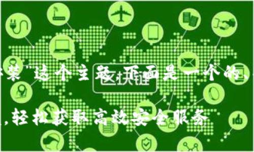 要有效推广“安卓Tokenim安装”这个主题，下面是一个的、关键词以及详细的内容框架。

安卓Tokenim安装：快速掌握，轻松获取高效安全服务