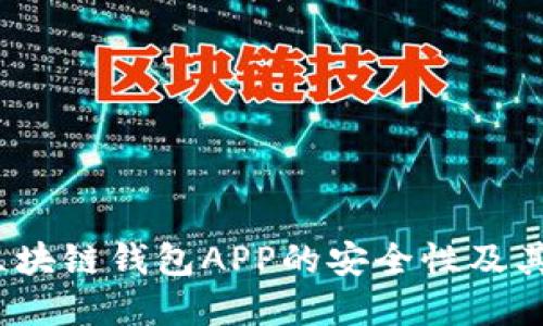 组件名

深入探讨：区块链钱包APP的安全性及其可靠性分析