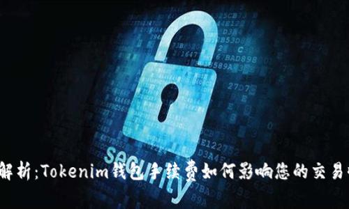 深度解析：Tokenim钱包手续费如何影响您的交易收益？