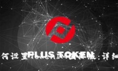 ### 如何设置TokenIM国际版：详细步骤指南