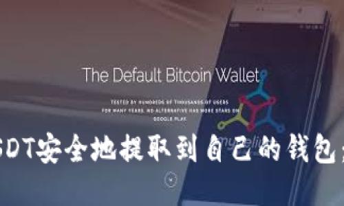 如何将USDT安全地提取到自己的钱包：全面指南