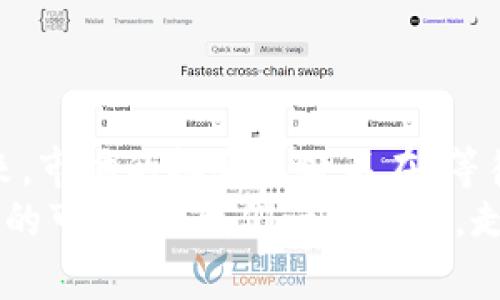 tiaoti如何利用比特币钱包与超级节点实现财富增长？/tiaoti  
比特币钱包, 超级节点, 财富增长, 投资回报/guanjianci  

引言：比特币的崛起  
比特币，作为第一种去中心化的数字货币，自2009年诞生以来，已经发展成为全球最流行的加密货币之一。其背后技术——区块链，改变了许多行业的运作方式。  
随着比特币价格的不断上涨，越来越多的人开始关注其投资价值。在这个过程中，比特币钱包和超级节点成为了两个重要的概念。本文将重点探讨如何通过合理利用这两者，实现财富增长。  

比特币钱包的基本概念  
比特币钱包是用来存储、接收和发送比特币的工具。钱包的种类众多，从在线钱包到硬件钱包，各有优缺点。  
在线钱包方便快捷，但安全性较低，容易受到黑客攻击。而硬件钱包则提供更高的安全性，但操作复杂。  
用户在选择比特币钱包时，应根据自身需求与风险承受能力综合考虑。  

超级节点的意义  
超级节点（Supernode）是在区块链网络中担任重要角色的节点。它们负责维持网络的稳定性和安全性，通常有着更高的带宽和计算能力。  
成为超级节点的条件通常要求用户持有一定数量的代币，这在比特币网络中不太适用，但在其他一些区块链中是常见的。超级节点不仅能赚取网络交易费用，还能通过为网络提供服务获得奖励。  

如何通过比特币钱包实现财富增长  
使用比特币钱包进行有效投资是实现财富增长的关键步骤之一。以下是一些实用的策略：  

h41. 长期持有（HODL）/h4  
许多成功的投资者选择长期持有比特币。他们相信数字货币的未来价值，并选择在价格较低时购入。  
这种策略需要耐心和信心。在市场波动剧烈的情况下，投资者仍需保持冷静，坚信其投资的长期回报。  

h42. 定期投资/h4  
另一种稳健的投资策略是定期投资（Dollar-Cost Averaging）。投资者可以选择在固定的时间间隔，例如每月或每周，定期购买一定数量的比特币。  
这种方式可以有效降低因市场波动带来的风险，使投资者在较长时间内实现成本平衡。  

h43. 利用交易所的功能/h4  
现代比特币钱包通常集成了交易所的功能。投资者可以在钱包中直接进行交易，以获取价格波动带来的短期收益。  
然而，频繁交易可能导致高额的手续费，因此需要谨慎选择。  

超级节点的财富增长潜力  
虽然比特币网络本身并不使用超级节点的概念，但在其他一些区块链网络中，成为超级节点可以带来丰富的奖励。  

h41. 赚取交易费用/h4  
超级节点在网络中执行关键任务，通常会从网络中赚取交易费用。这为超级节点的持有者创造了稳定的收入来源。  
例如，在以太坊（Ethereum）等其他网络中，超级节点通过验证交易并将其记录到区块链上，从而获得一定的奖励。  

h42. 参与网络治理/h4  
超级节点通常拥有更高的投票权，可以参与网络的决策过程。这使他们能够对项目的未来发展产生影响。  
有时候，优质的项目会提供额外的激励措施，以吸引更多的超级节点。这将进一步增强节点持有者的收益潜力。  

比特币钱包与超级节点的结合使用  
虽然比特币与超级节点的概念并不直接相关，但投资者可以认识到这两者结合使用的潜力。  

h41. 管理投资组合/h4  
用户可以通过比特币钱包管理自己的投资组合。而如果该用户同时在其他支持超级节点的网络中投资，他也可以利用不同区块链的收益机会。  
这为投资者提供了更为丰富的选择，能够在多种市场中灵活应对。  

h42. 技术互通/h4  
许多现代加密钱包开始整合不同区块链的功能。这使得投资者可以在同一个界面下管理多种数字资产，方便有效。  
这种技术的进步让用户能够更好地进行资产配置，最大化其投资收益。  

风险管理与投资策略  
虽然投资比特币和参与超级节点提供了许多机会，但也伴随风险。有效的风险管理是确保财富增长的关键。  

h41. 了解市场动态/h4  
投资者应始终关注市场动态。这包括价格波动、政策变化及技术进步等，各种因素都会影响比特币和超级节点的表现。  
及时获取信息可以帮助投资者做出明智的决策，降低风险。  

h42. 分散投资/h4  
分散投资是降低整体风险的一种有效策略。投资者不应把所有资金都投入到比特币或某个特定的超级节点中。  
多样化的投资组合可以在某个资产表现不佳时，得到其他资产的补偿。  

h43. 定期审查投资组合/h4  
投资者应该定期审查自己的投资组合。市场的变化可能使得原来的资产配置不再适合当前的市场环境。  
及时调整投资策略，确保最大化收益，是每一个投资者应具备的素养。  

未来展望：比特币与区块链的前景  
随着区块链技术的不断发展，比特币将继续发挥其在数字货币领域的重要作用。许多人相信，未来几年内比特币的价格可能会迎来新的高峰。  
与此同时，超级节点在其他区块链项目中的意义和价值也将不断提升。能够合理运用这些工具的投资者，将在财富创造上走得更远。  

结语：行动起来，抓住机会  
通过合理使用比特币钱包和了解超级节点的运作，投资者可以实现财富的增长。  
无论是选择长期投资、定期投资，还是通过超级节点赚取额外收益，关键在于行动起来。市场的机会无处不在，等待着有眼光的人去发掘。  
做出明智的决策，遵循理性的投资原则，相信你在加密货币领域的旅程将会充满成功的可能。让我们一起携手，走向财富自由的未来！  