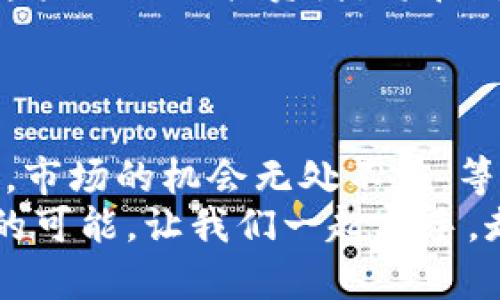 tiaoti如何利用比特币钱包与超级节点实现财富增长？/tiaoti  
比特币钱包, 超级节点, 财富增长, 投资回报/guanjianci  

引言：比特币的崛起  
比特币，作为第一种去中心化的数字货币，自2009年诞生以来，已经发展成为全球最流行的加密货币之一。其背后技术——区块链，改变了许多行业的运作方式。  
随着比特币价格的不断上涨，越来越多的人开始关注其投资价值。在这个过程中，比特币钱包和超级节点成为了两个重要的概念。本文将重点探讨如何通过合理利用这两者，实现财富增长。  

比特币钱包的基本概念  
比特币钱包是用来存储、接收和发送比特币的工具。钱包的种类众多，从在线钱包到硬件钱包，各有优缺点。  
在线钱包方便快捷，但安全性较低，容易受到黑客攻击。而硬件钱包则提供更高的安全性，但操作复杂。  
用户在选择比特币钱包时，应根据自身需求与风险承受能力综合考虑。  

超级节点的意义  
超级节点（Supernode）是在区块链网络中担任重要角色的节点。它们负责维持网络的稳定性和安全性，通常有着更高的带宽和计算能力。  
成为超级节点的条件通常要求用户持有一定数量的代币，这在比特币网络中不太适用，但在其他一些区块链中是常见的。超级节点不仅能赚取网络交易费用，还能通过为网络提供服务获得奖励。  

如何通过比特币钱包实现财富增长  
使用比特币钱包进行有效投资是实现财富增长的关键步骤之一。以下是一些实用的策略：  

h41. 长期持有（HODL）/h4  
许多成功的投资者选择长期持有比特币。他们相信数字货币的未来价值，并选择在价格较低时购入。  
这种策略需要耐心和信心。在市场波动剧烈的情况下，投资者仍需保持冷静，坚信其投资的长期回报。  

h42. 定期投资/h4  
另一种稳健的投资策略是定期投资（Dollar-Cost Averaging）。投资者可以选择在固定的时间间隔，例如每月或每周，定期购买一定数量的比特币。  
这种方式可以有效降低因市场波动带来的风险，使投资者在较长时间内实现成本平衡。  

h43. 利用交易所的功能/h4  
现代比特币钱包通常集成了交易所的功能。投资者可以在钱包中直接进行交易，以获取价格波动带来的短期收益。  
然而，频繁交易可能导致高额的手续费，因此需要谨慎选择。  

超级节点的财富增长潜力  
虽然比特币网络本身并不使用超级节点的概念，但在其他一些区块链网络中，成为超级节点可以带来丰富的奖励。  

h41. 赚取交易费用/h4  
超级节点在网络中执行关键任务，通常会从网络中赚取交易费用。这为超级节点的持有者创造了稳定的收入来源。  
例如，在以太坊（Ethereum）等其他网络中，超级节点通过验证交易并将其记录到区块链上，从而获得一定的奖励。  

h42. 参与网络治理/h4  
超级节点通常拥有更高的投票权，可以参与网络的决策过程。这使他们能够对项目的未来发展产生影响。  
有时候，优质的项目会提供额外的激励措施，以吸引更多的超级节点。这将进一步增强节点持有者的收益潜力。  

比特币钱包与超级节点的结合使用  
虽然比特币与超级节点的概念并不直接相关，但投资者可以认识到这两者结合使用的潜力。  

h41. 管理投资组合/h4  
用户可以通过比特币钱包管理自己的投资组合。而如果该用户同时在其他支持超级节点的网络中投资，他也可以利用不同区块链的收益机会。  
这为投资者提供了更为丰富的选择，能够在多种市场中灵活应对。  

h42. 技术互通/h4  
许多现代加密钱包开始整合不同区块链的功能。这使得投资者可以在同一个界面下管理多种数字资产，方便有效。  
这种技术的进步让用户能够更好地进行资产配置，最大化其投资收益。  

风险管理与投资策略  
虽然投资比特币和参与超级节点提供了许多机会，但也伴随风险。有效的风险管理是确保财富增长的关键。  

h41. 了解市场动态/h4  
投资者应始终关注市场动态。这包括价格波动、政策变化及技术进步等，各种因素都会影响比特币和超级节点的表现。  
及时获取信息可以帮助投资者做出明智的决策，降低风险。  

h42. 分散投资/h4  
分散投资是降低整体风险的一种有效策略。投资者不应把所有资金都投入到比特币或某个特定的超级节点中。  
多样化的投资组合可以在某个资产表现不佳时，得到其他资产的补偿。  

h43. 定期审查投资组合/h4  
投资者应该定期审查自己的投资组合。市场的变化可能使得原来的资产配置不再适合当前的市场环境。  
及时调整投资策略，确保最大化收益，是每一个投资者应具备的素养。  

未来展望：比特币与区块链的前景  
随着区块链技术的不断发展，比特币将继续发挥其在数字货币领域的重要作用。许多人相信，未来几年内比特币的价格可能会迎来新的高峰。  
与此同时，超级节点在其他区块链项目中的意义和价值也将不断提升。能够合理运用这些工具的投资者，将在财富创造上走得更远。  

结语：行动起来，抓住机会  
通过合理使用比特币钱包和了解超级节点的运作，投资者可以实现财富的增长。  
无论是选择长期投资、定期投资，还是通过超级节点赚取额外收益，关键在于行动起来。市场的机会无处不在，等待着有眼光的人去发掘。  
做出明智的决策，遵循理性的投资原则，相信你在加密货币领域的旅程将会充满成功的可能。让我们一起携手，走向财富自由的未来！  