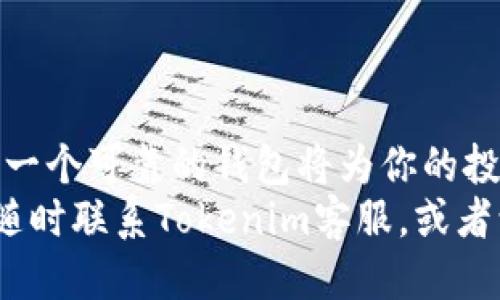   如何注册Tokenim钱包：详细视频教程与操作指南 / 
 guanjianci Tokenim, 钱包注册, 加密货币, 视频教程 /guanjianci 

导言
在越来越多的人进入加密货币的世界时，拥有一个安全可靠的钱包是至关重要的。Tokenim钱包作为一个备受推崇的选择，凭借其用户友好的界面和强大的安全性，吸引了大量用户。那么，如何顺利注册Tokenim钱包呢？在本篇文章中，我们将详细介绍该过程，并附上视频教程，助你轻松上手。

什么是Tokenim钱包？
在开始注册之前，我们首先要了解Tokenim钱包的基本概念。Tokenim是一种数字货币钱包，它允许用户存储、接收和发送加密货币。与传统银行账户不同，Tokenim是去中心化的，这意味着你对自己的资产拥有完全的控制权。它不仅支持多种主流加密货币，还拥有的用户界面，使得新手容易上手。

为什么选择Tokenim钱包？
随着加密货币的普及，钱包的种类日益增多。选择Tokenim的原因有很多：
ul
    li安全性：Tokenim采用尖端的加密技术，确保用户资产的安全。/li
    li易用性：界面友好，即使是新手也能快速掌握使用技巧。/li
    li多币种支持：支持多种主流数字货币，满足多元化需求。/li
    li活跃社区：Tokenim拥有一个活跃的用户社区，用户可以在此互相交流，获取支持。/li
/ul

准备工作
在注册Tokenim钱包之前，有一些准备工作你需要完成：
ul
    li确保你有一台可靠的设备，例如智能手机或电脑。/li
    li确保你有稳定的网络连接，以避免在注册过程中出现中断。/li
    li准备一个有效的电子邮件地址，用于验证和安全设置。/li
/ul

Tokenim钱包注册步骤
以下是注册Tokenim钱包的详细步骤：

h4步骤一：访问官方网站/h4
首先，你需要通过浏览器访问Tokenim的官方网站。确保你进入的是官方页面，避免钓鱼网站带来的风险。可以通过搜索引擎查找或直接输入网址。

h4步骤二：点击注册按钮/h4
在官网首页，你会看到一个明显的“注册”按钮。点击此按钮，进入注册页面。

h4步骤三：填写注册信息/h4
在注册页面，你需要填写一些基本信息，包括用户名、电子邮件地址和密码。确保你选择一个强密码，最好包含字母、数字以及特殊符号，以提高安全性。

h4步骤四：验证电子邮件/h4
输入信息后，Tokenim会发送一封验证邮件到你提供的电子邮件地址。请检查你的邮箱，并点击邮件中的验证链接以确认你的注册。

h4步骤五：设置安全问题/h4
成功验证后，系统会要求你设置一些安全问题。这些问题用于帮助你在忘记密码时恢复账户安全。选择你能记住的答案，并确保其他人难以猜测。

h4步骤六：完成注册/h4
现在，你的Tokenim钱包注册已经完成。你可以登录你的账户，开始探索钱包的各项功能了。

视频教程
为了更清晰地帮助你了解整个注册流程，我们附上了一段视频教程。从视频中，你可以直观地看到每一个步骤，并更好地理解如何进行操作。请在下方观看视频：

!-- 此处插入视频链接或嵌入代码 --

常见问题解答
在注册Tokenim钱包的过程中，可能会遇到一些问题。以下是一些常见问题及其解决方案：

h4问题一：我没有收到验证邮件怎么办？/h4
如果你未能在预期时间内收到验证邮件，请先检查垃圾邮件文件夹。如果仍未找到，可以尝试重新发送验证邮件，或联系Tokenim客服。

h4问题二：我忘记了密码，如何找回？/h4
在登录页面，点击“忘记密码”链接。按照提示输入你的电子邮件地址，系统将向你发送重置密码的链接。请遵循邮件中的指示操作。

h4问题三：如何提升账户安全性？/h4
建议启用两步验证，定期更新密码，并确保使用强密码。此外，定期检查账户活动，以防止未经授权的访问。

总结
注册Tokenim钱包的过程非常简单，只需遵循上述步骤，你就能够轻松获得一个安全的加密货币钱包。随着加密货币行业的发展，拥有一个可靠的钱包将为你的投资和交易提供便利。 
希望本篇文章能帮助你顺利完成注册，并在Tokenim找到属于你的加密资产管理方式。如果你有任何问题或者需要进一步的帮助，请随时联系Tokenim客服，或者访问他们的社区获取支持。