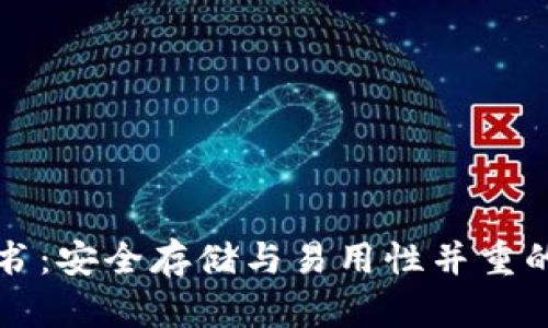 以太坊钱包白皮书：安全存储与易用性并重的区块链解决方案