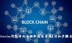 如何将Tokenim钱包中的币提取到交易所？详细步骤