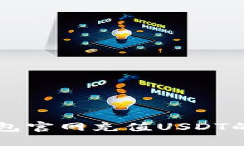 以太坊钱包官网充值USDT的全面指南