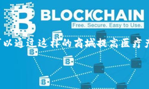 区块链钱包医疗商城是一个结合了区块链技术和医疗电商的平台。这种创新型商城利用区块链的去中心化和安全性，为用户提供全新的购物体验。以下是对这一主题的详细介绍。

什么是区块链钱包医疗商城

区块链钱包医疗商城是一个基于区块链技术的电子商务平台，专注于医疗产品的交易。它的核心在于通过区块链技术确保交易的安全性、透明性和不可篡改性。

在这个平台上，用户可以使用区块链钱包进行支付。这种支付方式不仅快速便捷，还提升了交易的安全性。此外，所有交易记录都被存储在区块链上，确保用户信息和交易记录的安全性和隐私性。

区块链的优势

区块链是一种分布式账本技术，它具有多个显著的优势，包括：

ul
  listrong安全性：/strong信息一旦上传到区块链，便无法被修改或删除，这意味着交易记录的真实性能够得到保障。/li
  listrong透明性：/strong所有参与者都能够查看交易记录，增强了平台的信任度。/li
  listrong去中心化：/strong没有单一的控制机构，这意味着交易过程更加公开、公平。/li
/ul

区块链钱包的功能

区块链钱包是连接用户与区块链的接口。它有几个重要的功能：

ul
  listrong存储数字资产：/strong用户可以在钱包中安全地存储各种数字货币和代币。/li
  listrong发送与接收：/strong用户可以方便地发送和接收数字资产，快速完成交易。/li
  listrong交易记录查看：/strong用户可以随时查看他们的交易历史和余额。/li
/ul

医疗商城的特点

医疗商城不仅仅是一种传统的电商平台，它还具有一些独特的特点：

ul
  listrong丰富的医疗产品：/strong商城提供的产品包括药品、医疗器械、健康食品以及其他相关产品，满足用户的多样化需求。/li
  listrong专业的审核机制：/strong商城的产品经过严格的审核，以确保其安全性和有效性。/li
  listrong用户评价系统：/strong用户可以对购买的商品进行评价，帮助其他用户做出明智的选择。/li
/ul

区块链钱包医疗商城的潜在成果

结合区块链钱包和医疗商城，有许多潜在的成果：

ul
  listrong提升交易安全：/strong区块链的加密技术保障用户交易信息的安全，使消费者在购买医疗产品时更放心。/li
  listrong降低成本：/strong传统的医疗产品供应链较为复杂，通过区块链技术可以简化流程，降低交易成本。/li
  listrong增强用户信任：/strong透明的交易机制让用户对产品来源和质量有更多的信心。/li
/ul

如何使用区块链钱包医疗商城

使用区块链钱包医疗商城非常简单。

ol
  listrong注册账户：/strong用户需先在平台上注册账户，填写相关信息。/li
  listrong下载区块链钱包：/strong选择并下载合适的区块链钱包，设置安全密码并备份助记词。/li
  listrong充值钱包：/strong通过交易所或其他方式将资金充值到区块链钱包中。/li
  listrong开始购物：/strong用户可以在医疗商城中浏览商品，选择所需产品并通过钱包进行支付。/li
/ol

未来展望

区块链钱包医疗商城的诞生，代表了电子商务和医疗行业的未来发展趋势。随着区块链技术的不断成熟，未来可能会出现更多此类的创新平台。

在们期待这个新生事物能够为医疗行业带来革命性变化的同时，用户也应保持警惕，确保选择信誉良好的平台进行交易。在监管和技术的双重保障下，区块链钱包医疗商城将推动医疗购物体验向更高水平迈进。

结语

区块链钱包医疗商城不仅是技术创新的产物，更是人们对安全、高效购物体验的追求。在日常生活中，可以通过这样的商城提高医疗产品的获取效率。希望通过该商城，更多的人能够享受到安全、高效的购物体验。这一切都在为未来铺路。

区块链钱包医疗商城：安全高效的医疗产品购物新体验