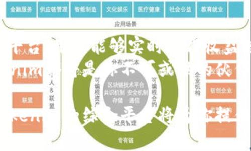   如何通过Tokenim查看收益，实现投资收益最大化 / 

 guanjianci Tokenim, 投资收益, 加密货币, 收益查看 /guanjianci 

引言
在当前快速发展的加密货币市场中，投资者们都希望能够有效地管理和提升自己的投资收益。Tokenim作为一款领先的加密资产管理工具，提供了多种功能，帮助用户轻松查看和管理其投资收益。
本文将详细探讨如何通过Tokenim查看收益，并解释为何掌握这些信息对每一位投资者都是至关重要的。

Tokenim是什么？
Tokenim是一个专为加密货币投资者设计的平台。它不仅仅是一个钱包，更是一个综合投资管理工具。用户可以通过它方便地查看投资组合、分析市场动态和监控收益情况。
该平台支持多种加密资产，用户可以轻松将不同类型的数字货币汇聚到一个账户中进行管理。

Tokenim的基本功能
Tokenim提供了一系列工具，帮助用户高效管理其加密资产。最重要的几个功能包括：
ul
listrong资产聚合：/strong用户可以将多种加密货币聚合在一个平台上，方便进行整体管理。/li
listrong收益监控：/strong实时跟踪投资收益，用户可以清楚了解自己投资的表现。/li
listrong市场分析：/strong提供实时市场数据和分析工具，帮助用户作出更明智的投资决策。/li
listrong安全性：/strongTokenim采取多重安全措施，保障用户的资产安全。/li
/ul

如何查看收益
为了查看你的收益，使用Tokenim的过程相对简单。以下是几个基本步骤：
ol
li创建账户：首先，访问Tokenim的官方网站，注册并创建一个账户。/li
li资产导入：将你的加密资产导入Tokenim平台。你可以手动添加每一种资产，也可以通过API接口自动导入。/li
li查看收益：在主界面，用户可以看到“收益”或“资产表现”选项，点击进入即可查看详细的收益数据。/li
/ol

收益数据的解读
Tokenim提供的收益数据不仅包括绝对收益，还能反馈投资相对市场的表现。这些数据通常以图表和百分比的形式展示，便于。
比如，你可以看到在过去一周、一个月或一年内的收益变化趋势。这让投资者能够及时调整投资策略。

收益监控的优势
定期查看收益有助于用户迅速捕捉市场动态。以下是通过Tokenim查看收益的几个优势：
ul
listrong及时调整策略：/strong当收益下降时，用户可以及时采取措施，调整投资组合。/li
listrong把握投资机会：/strong通过分析收益数据，用户可以发现潜在的增值机会。/li
listrong心理安慰：/strong清晰的收益数据可以增强用户的信心，鼓励其继续投资。/li
/ul

提高收益的策略
除了查看收益，投资者还需要知道如何提高收益。以下是一些有用的策略：
ul
listrong多元化投资：/strong不要将所有资金投入一种资产，应多元化投资不同的加密货币，以分散风险。/li
listrong定期再平衡：/strong每隔一段时间，对投资组合进行再平衡，以确保它始终符合你的投资目标。/li
listrong关注市场动态：/strong定期阅读行业报告和市场分析，以把握时机。/li
/ul

Tokenim的未来发展
随着科技的进步，Tokenim未来有可能会推出更多功能。例如，可能会引入机器学习算法，帮助用户预测市场趋势，收益。
此外，更多的社交功能也将使投资者能够分享经验，互通有无，增强用户之间的互动。

结论
通过Tokenim查看收益是每一个加密投资者必须了解的重要技能。借助Tokenim的平台，用户能够实时获得收益数据，并基于这些数据做出明智的投资决策。
在这个竞争激烈的市场中，把控自己的投资至关重要。无论你是新手还是老手，Tokenim都将是你不可或缺的伙伴。现在就开始使用Tokenim，掌握你的投资收益吧！

在加密货币投资的过程中，了解如何查看并分析收益，是实现投资成功的第一步。Tokenim的综合平台将为你提供支持，助力你的投资之路。