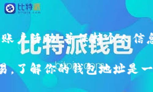 在使用OKCoin比特币钱包时，找到你的比特币钱包地址是一个重要的步骤。以下是找到你比特币钱包地址的一般步骤：

### 步骤一：登录到你的OKCoin账户
首先，你需要打开OKCoin官方网站或准备好OKCoin的手机应用。使用你的账户凭据登录。确保你使用的是安全的网络，以防止账户信息泄露。

### 步骤二：访问钱包界面
登录后，找到“钱包”或“资产管理”选项。这通常可以在页面的顶部导航栏或侧边菜单中找到。点击进入你的钱包界面。

### 步骤三：选择比特币
在钱包界面中，你会看到多个加密资产。其中，选择比特币（BTC）。这将带你进入比特币钱包的详细信息页面。

### 步骤四：获取比特币地址
在比特币钱包的界面中，你应该可以看到一个显示为“接收”或“充值”的选项。点击这个选项，你将看到你的比特币地址。这通常是一串长长的字母和数字的组合。你可以复制这个地址，或者使用二维码功能方便接收比特币。

### 步骤五：确保地址的准确性
在进行任何交易前，一定要确认复制的比特币地址是正确的。稍有不慎，发送的比特币可能会丢失，无法找回。如果是首次交易，建议发送一小笔金额进行测试。

### 额外的安全注意事项
使用OKCoin或任何加密货币钱包时，确保启用两步验证功能，以增加账户的安全性。定期检查你的账户活动，并保持个人信息的保密。

通过以上步骤，你可以轻松找到并确认你的OKCoin比特币钱包地址。无论是接收付款还是进行交易，了解你的钱包地址是一个关键的步骤。