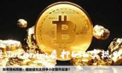 如何通过Tokenim质押ETH实现财富增值？