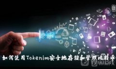 如何使用Tokenim安全地存储和管理比特币