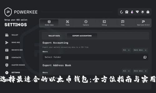 如何选择最适合的以太币钱包：全方位指南与实用建议