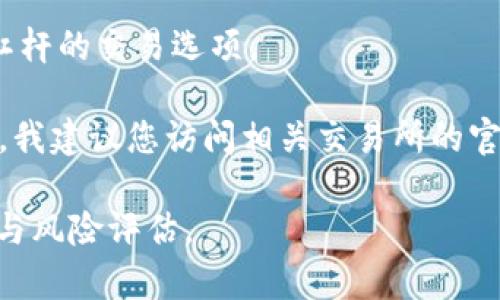 关于Tokenim钱包和其相关的期货合约，具体的上市交易所可能会随时间而变化，下面是一个简要的指导：

通常，您可以在知名的加密货币交易所上找到各种期货合约，包括Tokenim相关资产的期货。一些主流的加密货币交易所例如：

1. **Binance**：作为全球最大的交易所之一，Binance 提供多种资产的期货交易。如果 Tokenim 相关的期货合约上市，您可能会在这里找到。

2. **Huobi**：这也是一个知名的加密货币交易所，常常提供多种数字资产的期货合约，以及适用于各类市场的交易选项。

3. **OKEx**：这个交易所提供多种期货和衍生品，为投资者提供了灵活的交易选择。

4. **FTX**：虽然FTX 在 2022 年经历了一场危机，但在其运营期间，也提供了很多创新的衍生品。

5. **BitMEX**：专门针对衍生品交易的交易所，提供高杠杆的交易选项。

要获取关于 Tokenim 钱包和它的期货合约的最新信息，我建议您访问相关交易所的官方网站，或进行在线搜索以获取最新的信息和公告。

同时，总是要注意安全，确保在交易之前做好充分的研究与风险评估。