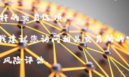 关于Tokenim钱包和其相关的期货合约，具体的上市交易所可能会随时间而变化，下面是一个简要的指导：

通常，您可以在知名的加密货币交易所上找到各种期货合约，包括Tokenim相关资产的期货。一些主流的加密货币交易所例如：

1. **Binance**：作为全球最大的交易所之一，Binance 提供多种资产的期货交易。如果 Tokenim 相关的期货合约上市，您可能会在这里找到。

2. **Huobi**：这也是一个知名的加密货币交易所，常常提供多种数字资产的期货合约，以及适用于各类市场的交易选项。

3. **OKEx**：这个交易所提供多种期货和衍生品，为投资者提供了灵活的交易选择。

4. **FTX**：虽然FTX 在 2022 年经历了一场危机，但在其运营期间，也提供了很多创新的衍生品。

5. **BitMEX**：专门针对衍生品交易的交易所，提供高杠杆的交易选项。

要获取关于 Tokenim 钱包和它的期货合约的最新信息，我建议您访问相关交易所的官方网站，或进行在线搜索以获取最新的信息和公告。

同时，总是要注意安全，确保在交易之前做好充分的研究与风险评估。