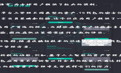 raoqun
探索TokenIM与TB钱包：提升数字资产管理的最高境界
TokenIM, TB钱包, 数字资产管理, 区块链技术/guanjianci

简介
在当今的数字经济时代，区块链和加密货币正在改变人们的交易方式。为了在这个日益复杂的市场中保护和管理数字资产，安全、便捷的钱包工具显得至关重要。TokenIM和TB钱包便是两个备受瞩目的数字资产管理工具，它们各自具备独特的优势和特点。

TokenIM的独特之处
TokenIM是一款致力于提升数字资产管理体验的钱包应用。它不仅支持多种主流加密货币，还提供了多重安全保障措施。用户可以轻松地管理各种数字资产，进行快捷、高效的交易。

TokenIM的一个显著特点是其用户友好的界面。即便是初学者也能轻松上手。此外，TokenIM还支持多种语言，为全球用户提供了极大的便利。

TB钱包的优势
TB钱包专注于为用户提供安全、快速的资产存储与交易服务。它同样支持多种加密货币，用户可以在一个平台上管理不同类型的资产。TB钱包的安全性非常高，凭借先进的加密技术，用户的数据和资产得到了充分保护。

另一项TB钱包的特点是其提供的社区功能。用户不仅可以在平台内进行交易，还可以与其他用户互动，分享交易策略和经验。这个社区为用户提供了一个学习和成长的平台，让他们能够在快速发展的数字资产市场中取得成功。

如何选择适合的数字钱包
选择合适的数字钱包，取决于用户的需求。若注重安全性，TB钱包可能更适合。其强大的安全防护体系成为用户首选的理由。而那些在意用户体验和多样化功能的用户，则可能更青睐于TokenIM。

在选择时，用户还需考虑交易费用、平台的稳定性及其社区的活跃程度。这些因素均影响着用户的整体体验，因此在做决策前需进行全面的评估。

总结
无论是TokenIM还是TB钱包，都是数字资产管理中的优秀选择。关键在于用户如何根据自己的需求来进行选择。随着区块链技术的快速发展，数字钱包的功能也将不断完善，未来将为用户带来更丰富的体验。

选择合适的钱包不仅能提升管理效率，更关乎资产的安全。希望每位用户都能找到最适合自己的数字资产管理方案。

未来展望
随着区块链技术的不断进步，数字钱包的功能也在不断演进。未来，TokenIM和TB钱包可能会推出更多高科技的功能。例如，基于人工智能的资产管理系统、智能合约功能等，都为数字资产的管理增添了更多可能性。

此外，监管政策的变化也将影响数字钱包的发展。随着越来越多的国家对加密货币及其管理出台法规，钱包应用需不断调整以符合新的政策。只有这样，它们才能在激烈的市场竞争中立于不败之地。

总之，无论是TokenIM还是TB钱包，用户都应保持关注，及时了解它们的最新动态与功能变化，以便在未来的数字资产管理中充分发挥它们的潜力。
/raoqun