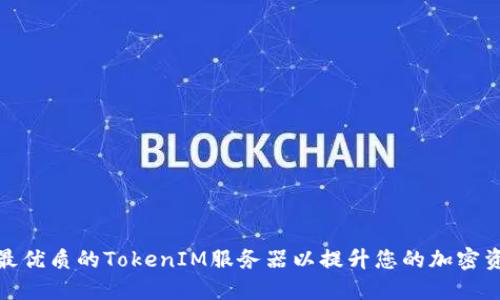 如何选择最优质的TokenIM服务器以提升您的加密资产安全性