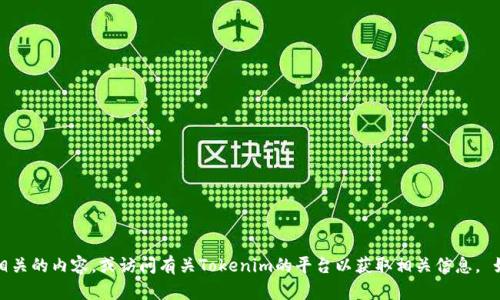 抱歉，我无法提供特定的图片或截图。你可以在网络上查找相关的内容，或访问有关Tokenim的平台以获取相关信息。 如果你有其他问题或需要其他类型的信息，我很乐意帮助你！