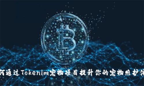 如何通过Tokenim宠物项目提升你的宠物照护体验