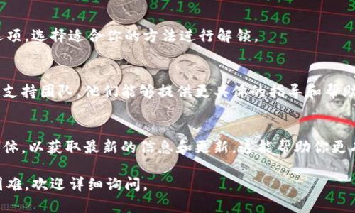 要帮助你解锁Tokenim，以下是一些常见的解锁步骤和方法：

1. 了解Tokenim的定义
首先，确保你了解Tokenim的功能。Tokenim是一种数字资产或代币，可以在区块链平台上进行交易和使用。了解它的特性是解锁的关键。

2. 注册账户
如果你还没有账户，请前往Tokenim的官方网站进行注册。在注册过程中，确保使用有效的电子邮箱和安全的密码。

3. 进行身份验证
大多数平台会要求用户进行身份验证。按要求上传相关的身份证明文件。这是为了确保交易的安全性和合规性。

4. 设置安全措施
为你的账户设置双因素身份验证（2FA），这能增加账户的安全性。这样就能有效防止未授权的访问。

5. 下载相关软件或应用
在解锁Tokenim时，确保你下载了必要的应用程序。这可能包括钱包软件或交易所应用，具体取决于你的需求。

6. 充值资金
一旦账户成功创建，请根据指示进行充值。你可以通过银行转账、信用卡或其他加密货币进行充值。

7. 查找解锁选项
登录后，在账户设置或钱包页面中查找解锁选项。选择适合你的方法进行解锁。

8. 联系支持团队
如果遇到任何问题，可以联系Tokenim的客户支持团队。他们能够提供更具体的指导和帮助。

9. 保持更新
最后，持续关注Tokenim的官方公告和社交媒体，以获取最新的信息和更新。这能帮助你更有效地管理和解锁你的Tokenim。

如果需要更多信息，或者在特定步骤上遇到困难，欢迎详细询问。