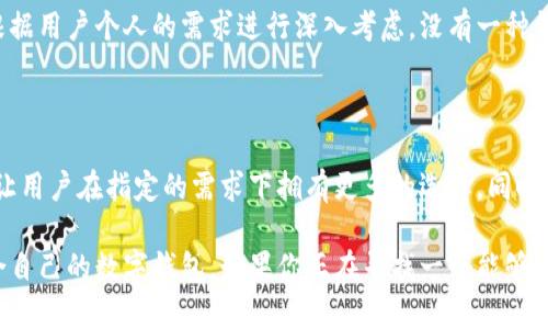 区块链钱包是否通用？探讨不同类型钱包的适用性与选择标准

区块链钱包, 数字货币, 安全性, 钱包类型/guanjianci

引言：区块链钱包的重要性

区块链钱包在数字货币的生态系统中扮演着至关重要的角色。作为管理和存储加密资产的工具，它让用户能够安全地进行交易与投资。随着加密货币的普及，很多人开始关注钱包的选择。但问题来了：区块链钱包是通用的吗？

区块链钱包的定义与功能

在深入探讨这个问题之前，我们先来了解区块链钱包的基本定义与功能。区块链钱包是用来存储和管理加密货币的应用或设备。它允许用户发送、接收和存储数字货币。此外，钱包还记录交易的历史，确保用户能够追踪自己的资产。

区块链钱包的类型

为了更清晰地回答