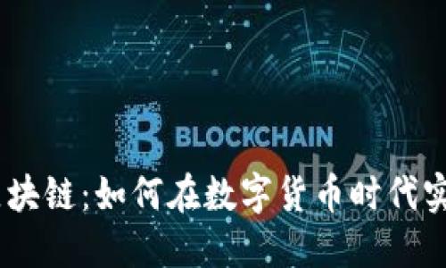 UK钱包与区块链：如何在数字货币时代实现财务自由