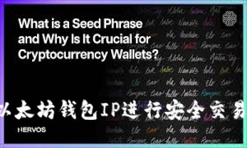 如何使用以太坊钱包IP进行安全交易：新手指南