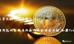 关于Tokenim钱包是否支持MDX币转入的问题，首先我