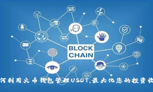 如何利用火币钱包管理USDT，最大化您的投资收益