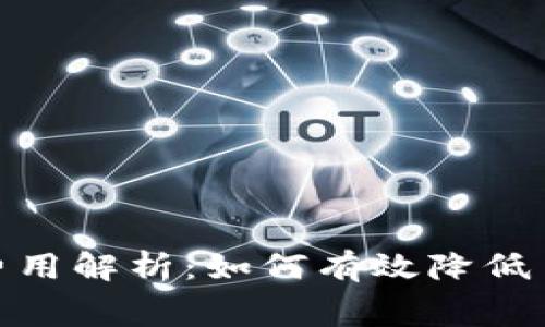 Tokenim 转出费用解析：如何有效降低手续费、提高收益