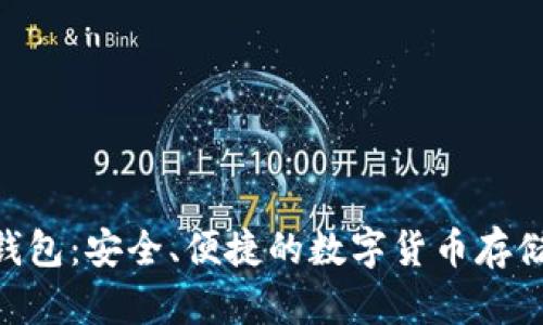 Tokenim热钱包：安全、便捷的数字货币存储与使用方案
