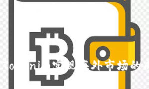 如何通过Tokenim实现海外市场的成功拓展？