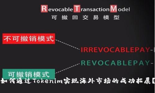 如何通过Tokenim实现海外市场的成功拓展？