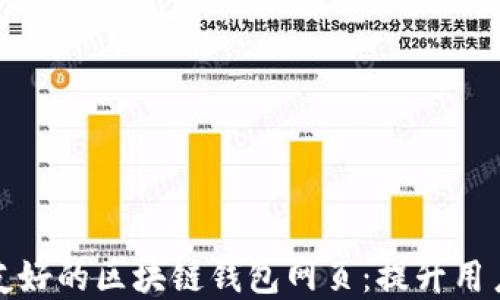 
// 和关键词
如何设计用户友好的区块链钱包网页：提升用户体验与安全性