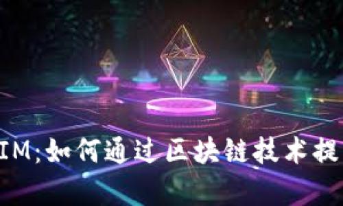 揭秘MyKey与TokenIM：如何通过区块链技术提升数字资产管理效率