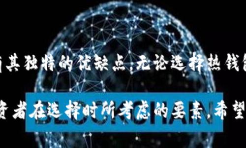 在比特币存储方面，选择一个合适的钱包是非常重要的。钱包的选择直接影响到你对比特币的安全性、易用性及便捷性。在讨论这个问题之前，我们可以先了解一下比特币钱包的类型及其特点。

### 比特币钱包的类型

#### 1. 热钱包（Hot Wallet）
热钱包是指那些连接到互联网的钱包。它们通常用于日常交易，因为操作方便、响应迅速。热钱包又分为几种类型：

- **在线钱包**：这些钱包基于网页，可以通过任何连接互联网的设备访问。优点是方便快捷，但安全性相对较低。
- **手机钱包**：这些是专为移动设备设计的应用程序。它们提供了较高的便利性，适合随身携带，但仍然受到网络攻击的威胁。
- **桌面钱包**：这些软件安装在个人电脑上，提供比在线钱包更高的安全性。用户掌握自己的私钥，但如果计算机被病毒感染，安全性会降低。

#### 2. 冷钱包（Cold Wallet）
冷钱包是指那些没有连接到互联网的钱包。使用冷钱包可以提供更高的安全性，适合长期存储比特币。常见的冷钱包包括：

- **硬件钱包**：这是一种专用设备，能够安全地存储私钥。硬件钱包通常价格合理，且提供强大的安全保护。
- **纸钱包**：用户可以将私钥和公钥打印在纸上，这种方式完全不依赖于电子设备。虽然安全性很高，但纸张容易损坏或遗失。

### 各种钱包的优缺点

#### 热钱包的优点
- 使用方便
- 便于快速交易
- 支持多种加密货币

#### 热钱包的缺点
- 受到网络攻击的风险
- 对设备和网络环境敏感

#### 冷钱包的优点
- 更高的安全性
- 不受网络环境的影响
- 适合长期存储

#### 冷钱包的缺点
- 使用不够方便
- 可能需要额外投资

### 如何选择合适的钱包？

在选择比特币钱包时，首先要明确你的需求。如果你频繁进行交易，热钱包可能更合适。如果你打算长期持有比特币，冷钱包是更好的选择。此外，你还应该考虑以下因素：

- **安全性**：钱包的安全性至关重要，选择声誉良好的钱包提供商至关重要。
- **功能**：确保选择的钱包能满足你的需求，比如支持哪些加密货币、是否支持多重签名等。
- **用户体验**：界面友好、操作简便的钱包会让你更愉悦。

### 推荐的钱包

#### 1. Coinbase（热钱包）
作为一个知名的在线交易平台，Coinbase提供了一种方便的热钱包。用户可以非常方便地买卖加密货币。同时，Coinbase还提供了安全保护措施，例如二次验证。然而，它也存在一些隐私问题，因为用户需要提供个人信息才能使用该服务。

#### 2. Ledger（冷钱包）
Ledger是一种非常流行的硬件钱包。它支持多种加密货币，包括比特币、以太坊等。Ledger的钱包采用了高安全标准，用户的私钥在设备内生成并存储，外部无法访问。尽管初期投入较高，但长期来看，这种保护是值得的。

#### 3. Trezor（冷钱包）
Trezor也是一种非常安全的硬件钱包，用户界面非常友好。Trezor提供了非常全面的安全保障，支持多种加密货币。用户可以方便地通过电脑进行管理，避免潜在的安全风险。

#### 4. Trust Wallet（热钱包）
Trust Wallet是一款非常受欢迎的手机钱包，易于使用。它不仅支持比特币，还支持多种其他加密货币。Trust Wallet的用户界面直观，容易上手，适合新手使用。

### 总结

选择合适的比特币钱包，每个用户必须结合自己的需求和使用场景。在激烈的市场竞争中，各种钱包都有其独特的优缺点。无论选择热钱包还是冷钱包，确保钱包的安全性永远是最重要的。此外，定期备份你的钱包，保护私钥安全，避免被盗取。

选择合适的比特币钱包，可以帮助你更好地管理投资。无论是热钱包的方便，还是冷钱包的安全，都是投资者在选择时所考虑的要素。希望这些信息能帮助你做出正确的选择。