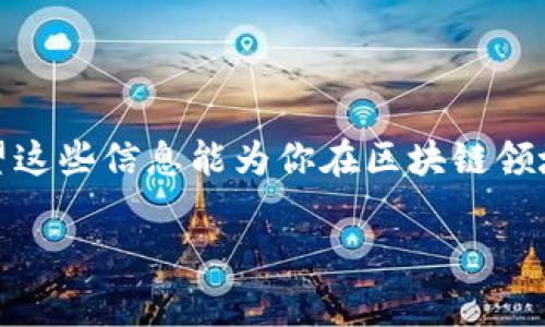 在区块链和加密货币的领域，手动设置代币（token）通常涉及几个步骤。这些步骤取决于所使用的平台或协议。下面，我将详细说明如何在以太坊上手动创建和设置代币。请注意，处理代币涉及一定的技术知识，因此在执行这些操作之前，确保你理解相关概念和风险。

什么是代币（Token）？
代币是一种数字资产，通常在区块链上运行。它们可以表示多种资产，如货币、财产或权益。在以太坊上，代币通常是基于智能合约定义的。

准备工作
在创建自己的代币之前，你需要做好以下准备工作：
ul
    listrong建立以太坊钱包：/strong你需要一个以太坊钱包来存储你的代币。推荐使用MetaMask等主流钱包。确保你安全地保存助记词和私钥。/li
    listrong获取一些以太币（ETH）：/strong你需要一些ETH来支付交易费用（称为“燃料”（Gas））以便在以太坊网络上执行合约。/li
    listrong学习Solidity：/strongSolidity是一种面向智能合约的编程语言。你需要掌握基本的Solidity知识，以便编写代币合约。/li
/ul

代币功能概述
在创建一个代币时，通常你需要实现以下基本功能：
ul
    listrong总供应量：/strong代币的总量是固定的，不能随意增减。/li
    listrong转账功能：/strong允许用户相互转账代币。/li
    listrong查看余额：/strong用户应能随时查看他们的代币余额。/li
/ul

编写代币智能合约
下面是一个简单的ERC20代币合约示例：
pre
pragma solidity ^0.8.0;

contract MyToken {
    string public name = 