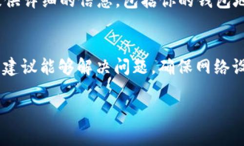 关于FIL币在Tokenim钱包中未显示的问题，可能有几个原因和解决方案。以下是一些详细的提示和步骤，帮助你查找和解决此类问题。

1. 确认FIL币的网络配置
首先，确保你在Tokenim钱包中选择了正确的网络。FIL币主要在Filecoin主网络上运行。如果你在使用测试网络或其他链，可能会导致FIL币无法显示。请检查钱包的网络设置。

2. 同步钱包
有时，Tokenim钱包可能需要时间来同步最新的区块链数据。请耐心等待，确保钱包完全同步。你可以尝试退出钱包并重新登录，以强制刷新数据。

3. 更新钱包应用
确保你使用的是Tokenim钱包的最新版本。钱包开发者会定期发布更新，以修复bug和增强性能。如果你使用的是旧版本，可能会导致某些功能异常。

4. 检查地址是否正确
确认你在Tokenim钱包中使用的是正确的存储地址。有时，用户在转账时可能会不小心输入错误的地址。如果地址不匹配，相关的FIL资产将不会显示在你的钱包中。

5. 查看转账状态
如果你刚刚完成转账，可能需要一点时间才能在钱包中显示。通过区块链浏览器（如Filscan）查询交易ID，确认转账状态。如果交易已确认，但仍未显示在钱包中，可能需要重新导入你的钱包地址。

6. 重新导入资产
在Tokenim钱包中，你可以尝试手动添加FIL币。通常，你可以在“添加资产”功能中搜索FIL并手动添加，确保保存更改。

7. 联系客服支持
如果经过上述步骤后还是无法解决问题，建议你联系Tokenim钱包的客服支持。提供详细的信息，包括你的钱包地址、交易ID等，以便获得更快捷的帮助。

总结
遇到FIL币在Tokenim钱包中未显示的问题时，不必过于担心。大部分情况下，以上建议能够解决问题。确保网络设置正确，钱包同步，地址准确，或与客服沟通都能找到解决方案。

希望这些信息能帮助你解决问题，如有其他疑问，欢迎随时提问！