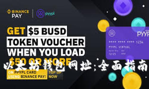 如何选择新以太坊钱包网址：全面指南及最佳推荐